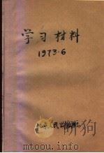 学习材料 4 1973 PDF电子版封面 3071·90 内蒙古自治区革命委员会政治部宣传组编