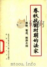 春秋战中国时期的法家-商鞅、荀况、韩非介绍 1974 PDF电子版封面 11071·21 北京大学哲学系七○级工农兵学员编写