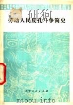 劳动人民反孔斗争简史 1976 PDF电子版封面 11071·47 铁道部南口机车车辆机械工厂工人理论组,北京大学历史系中国史专