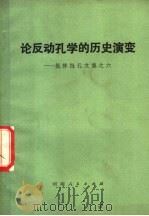 论反动孔学的历史演变 1975 PDF电子版封面 3105·227 潘瓯等著