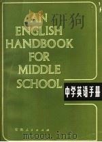 中学英语手册 1980 PDF电子版封面 9102·19 袁石铮著