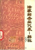 法家的杰出代表 韩非 1974 PDF电子版封面 11071·15 钟哲著