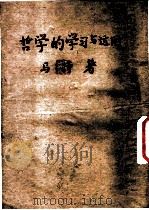 哲学的学习与运用 1949 PDF电子版封面 马特撰