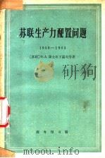 苏联生产力配置问题 1959-1965 1960 PDF电子版封面 12017·123 (苏)康士坦丁诺夫,О.А等著;北京师范大学地理系经济地理教
