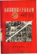 谈谈苏联的第六个五年计划 1956 PDF电子版封面 4076·49 邹宗伊编著
