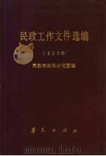 民政工作文件选编 1986年 1987 PDF电子版封面 7800531082 民政部政策研究室编