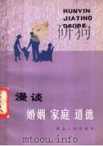 漫谈婚姻家庭道德 1982 PDF电子版封面 3086·867 蒋元明著