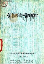 结构理信纸与管理理论（1983 PDF版）