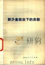 新沙皇统治下的苏联（1975 PDF版）