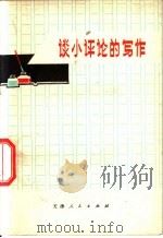 谈小评论的写作   1972  PDF电子版封面  10072·368  南开大学中文系写作课教学小组编写 