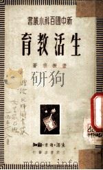 生活教育 1949 PDF电子版封面 唐振宗撰