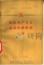 国际共产主义运动的新阶段 1959 PDF电子版封面 3003·454 世界知识出版社