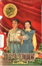 中学生守则图解 1956 PDF电子版封面 戚成绘