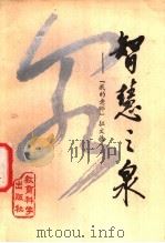 智慧之泉 “我的老师”征文选 1986 PDF电子版封面 7232·288 本社编辑部