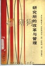 研究所的改革与管理 1987 PDF电子版封面 7535200710 张吉槐著