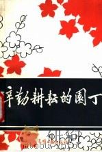 辛勤耕耘的园丁   1985  PDF电子版封面  7263·027  《当代北京普教丛书》编辑部编 