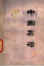 中国菜谱 山东 1978 PDF电子版封面 15166·023 《中国菜谱》编写组编