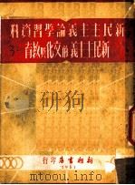 新民主主义论学习资料 新民主主义的文化与教育 1951 PDF电子版封面 钟英编