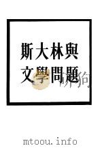斯大林与文学问题 1953 PDF电子版封面 (苏)叶戈林撰;水夫译