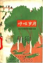峥嵘岁月 上山下乡知识青年短篇小说集 1973 PDF电子版封面 10111·949 广东人民出版社编辑
