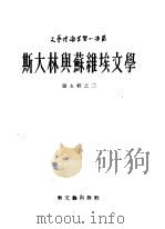 斯大林与苏维埃文学 1954 PDF电子版封面 (苏)罗米什(Г.Ломидзе)著;胡鑫之译