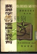苏联学生的爱国主义教育 1950 PDF电子版封面 (苏)波尔甸廖夫(Н.И.Болдырев)撰;吴虹译
