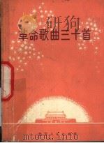 革命歌曲三十首 1973 PDF电子版封面 8071·110 共青团北京市委宣传部编