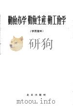 勤俭办学 勤俭生产 勤工俭学 学习资料 1958 PDF电子版封面 3071·49 北京出版社
