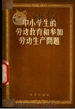中小学劳动教育和参加劳动生产问题 1958 PDF电子版封面 3071·71 人民教育社辑