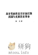 高举党的教育方针的红旗巩固与发展教育革命 1959 PDF电子版封面 7100·970 陈光著