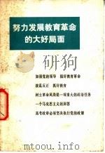 努力发展教育革命的大好局面 1978 PDF电子版封面 3001·1664 湖北人民出版社辑