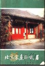 北京宋庆龄故居 1986 PDF电子版封面 7068·1566 盛永华著