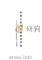 中华人民共和国宪法草案 1954 PDF电子版封面 中央人民政府委员会第三十次会议通过