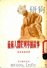 庄稼人关于列宁的故事 1954 PDF电子版封面 (苏)赛甫林娜(Л.Н.Сейфуллина),(苏)亚洛赛