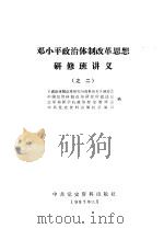 邓小平政治体制改革思想研修班讲义 之二 1987 PDF电子版封面 《政治体制改革研究与资料丛书》编委会,中国经济体制改革研究所