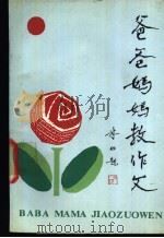 爸爸妈妈教作文 1992 PDF电子版封面 780564733X 徐泽民,成化敏著