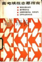 高考填报志愿指南 1985 PDF电子版封面 7193·0646 程春子编