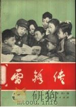雷锋传 1977 PDF电子版封面 10071·197 《解放军报》编