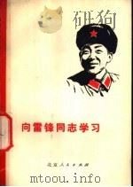 向雷锋同志学习（1977 PDF版）