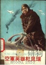 空车英雄杜凤瑞 1959 PDF电子版封面 10056·244 林毅,王启夫,吴善翔,陈元墉著