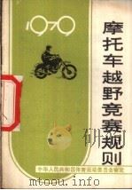 摩托车越野竞赛规则  1979   1959  PDF电子版封面  7015·1754  国家体育运动委员会审定 