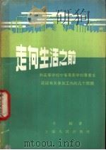 走向生活之前 和高等学校中等专业学校毕业生谈谈有关参加工作的几个问题 1956 PDF电子版封面 7074·75 牟醒著