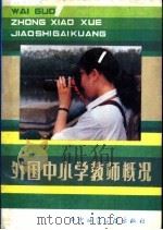 外国中小学教师概况 1985 PDF电子版封面 7406·02 杨汉清主编