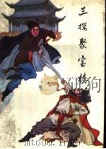 三探聚宝楼 上 1988 PDF电子版封面 7538502084 陈丽君等整理