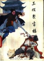 三探聚宝楼 下 1988 PDF电子版封面 7538502092 陈长祥,齐玉兰讲述;陈丽君,李颖,李壮整理