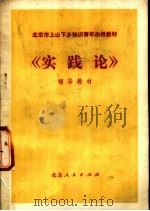 《实践论》  辅导教材   1977  PDF电子版封面  K7071·498  北京市上山下乡知识青年函授教育办公室发 