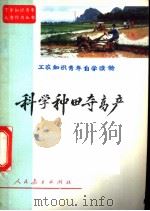 科学种田夺高产 1973 PDF电子版封面 7012·03 人民教育出版社《工农知识青年自学读物》编辑组编