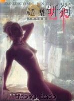 造型艺术 人体与绘画 1998 PDF电子版封面 7805174415 高盛奎撰文/摄影