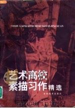 艺术高校素描习作精选 1997 PDF电子版封面 7538606246 张成久主编