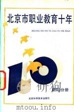 北京市职业教育十年 朝阳分册 1990 PDF电子版封面 7530407155 杨玉民主编